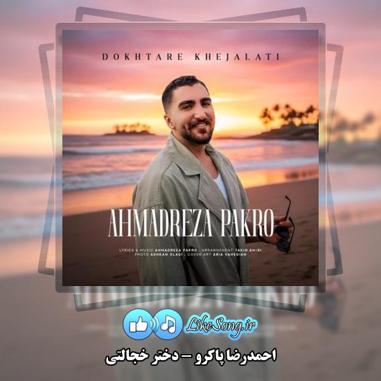دانلود آهنگ احمدرضا پاکرو دختر خجالتی
